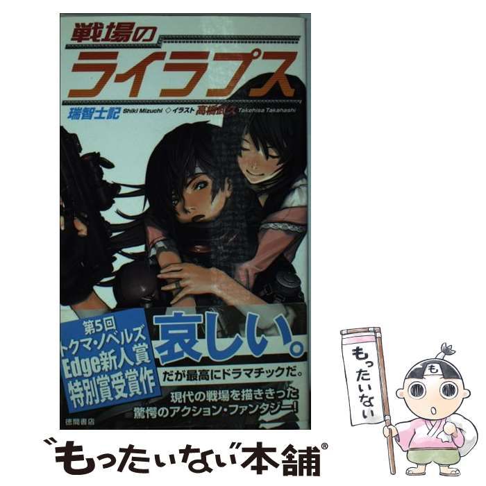 戦場のライラプス 瑞智士記 ⁄ 徳間書店 高橋武久 匿名配送 瑞智 士