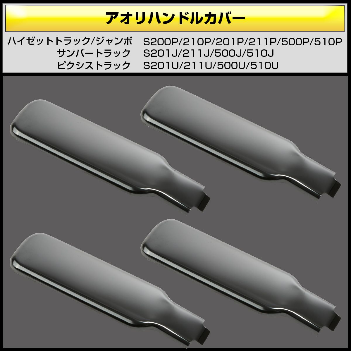 ハイゼット トラック ジャンボ アオリハンドルカバー S200P S211P