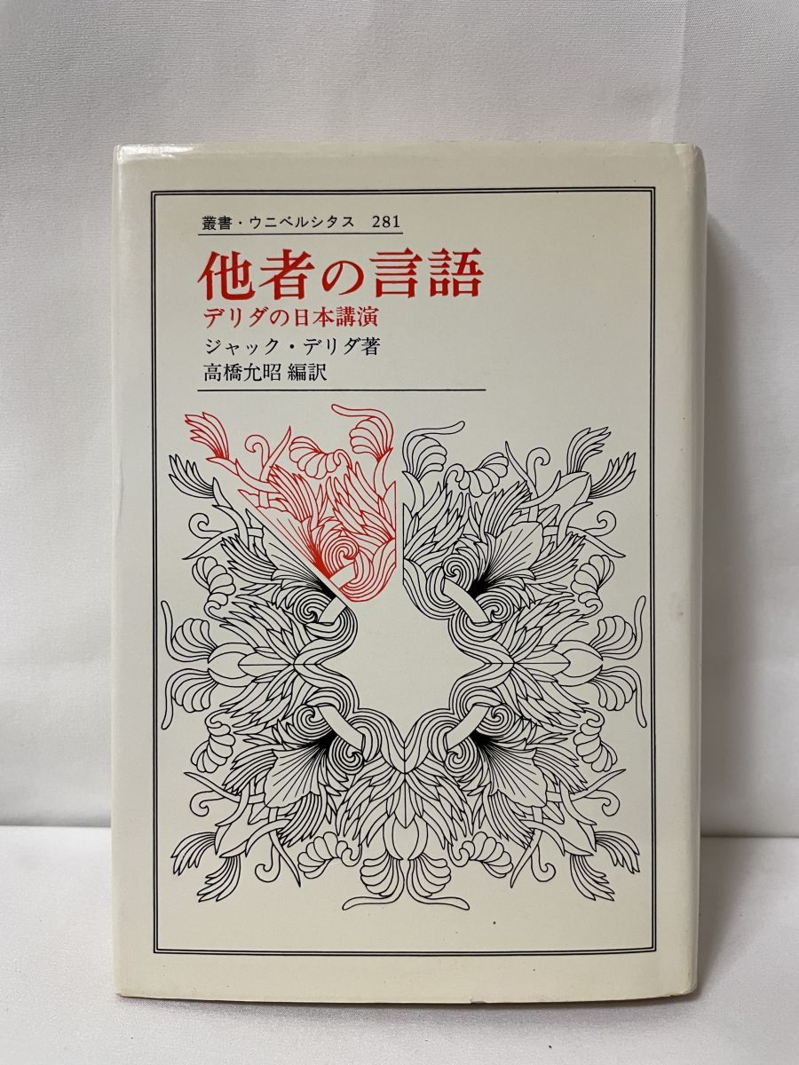 【ドン・フアン様】他者の言語 デリダの日本講演 他者の言語: デリダの日本講演 (叢書・ウニベルシタス 281