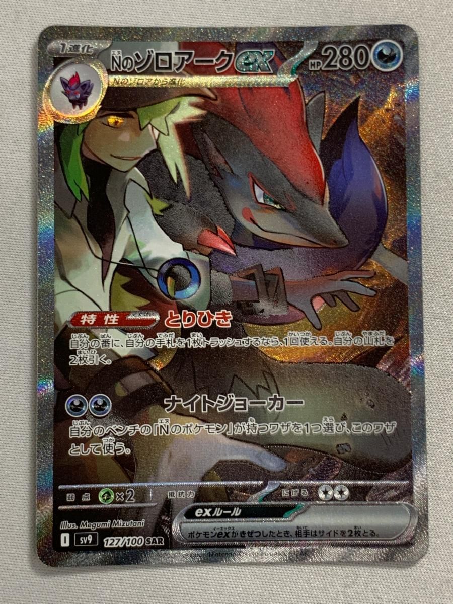 Nのゾロアークex SAR [バトルパートナーズ] SV9 127/100 傷有り ポケモンカード ポケカ Nのゾロアークex SAR [バトルパートナーズ] SV9 127/100 傷有り