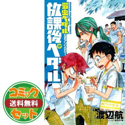 弱虫ペダル　1〜72巻　放課後ペダル　1〜8巻セット Amazon.co.jp: 「弱虫ペダル」公式アンソロジー 放課後ペダル