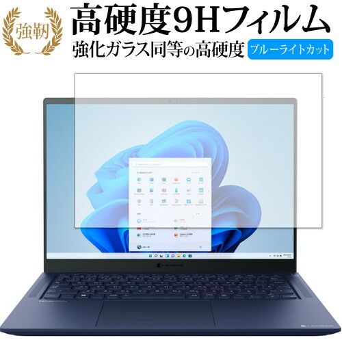dynabook RZ HV / RZ LV / RZ LU 保護 フィルム 高硬度9H ブルーライトカット クリア光沢タイプ 改訂版