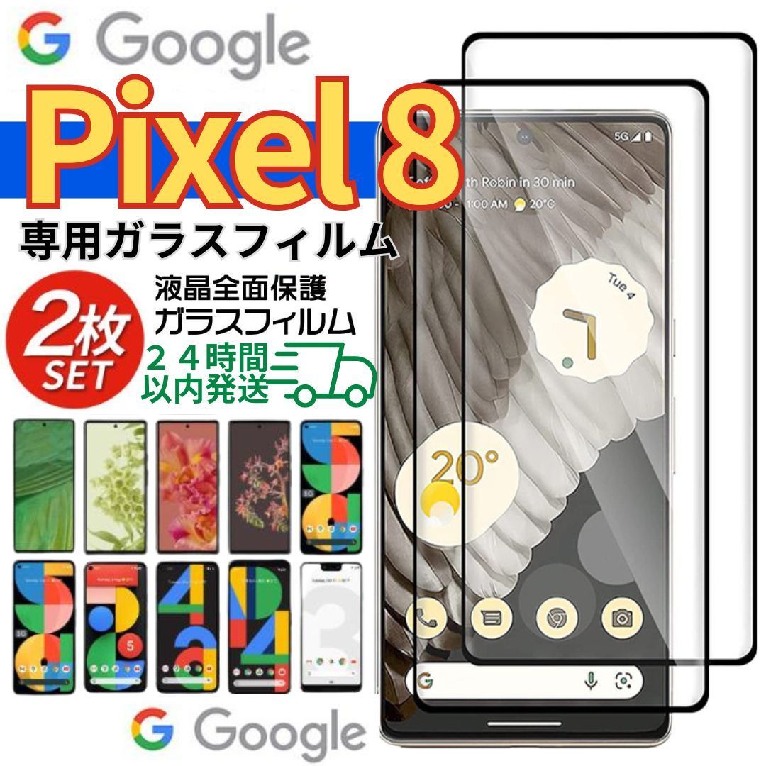 グーグルピクセル8 Google pixel6 Pixel pixel8A pixel8 pixel7A pixel7 pixel6A ガラスフィルム  ２枚 新品 未使用 8 8a 7 7a 6 6a 保護フィルム タブレット ぴくせる - メルカリ