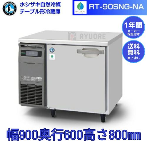 ホシザキ新品１年保証付き】RT-90SNG-NA テーブル形冷蔵庫 コールドテーブル 業務用厨房機器 - メルカリ