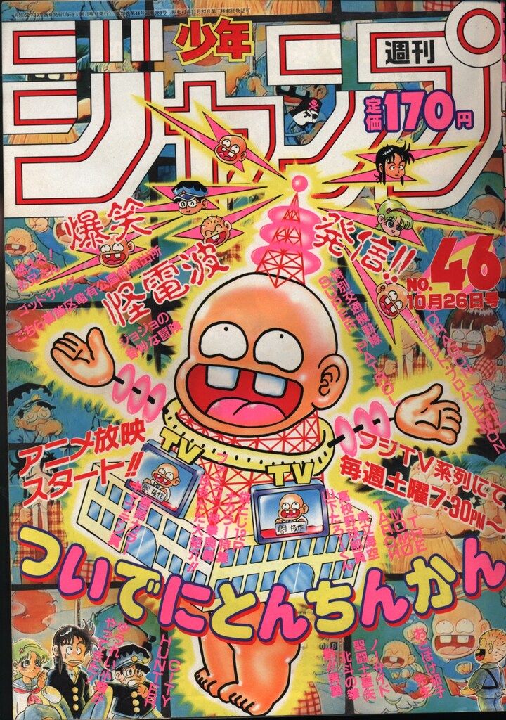 週刊少年ジャンプ 1987年(昭和62年)46 8746 - メルカリ