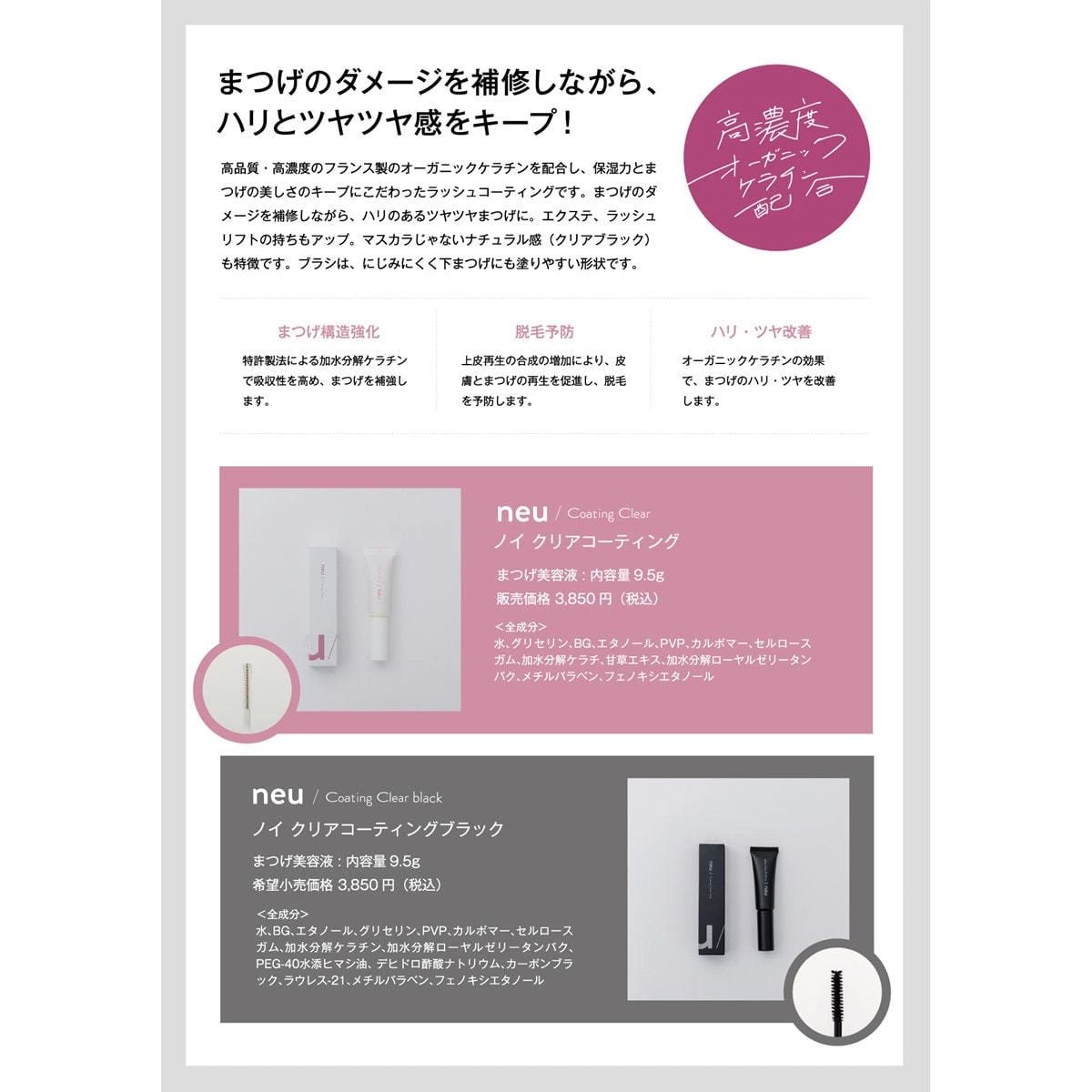 新品未使用 ノイ neu” コーティング クリア (まつげ美容液) 定価3850円