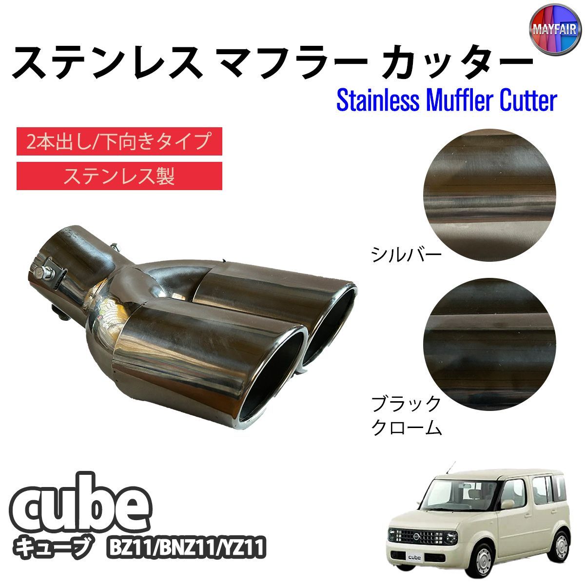 キューブ Z11系 前期 中期 後期 マフラーカッター 2本出し ダブル 
