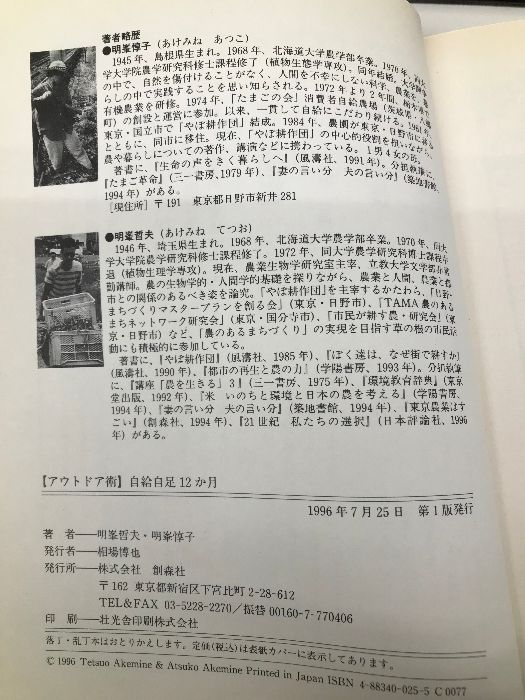 【中古】 自給自足１２か月 アウトドア術/創森社/明峰哲夫 中古】 自給自足12か月 アウトドア術/創森社/明峰哲夫 自給自足12