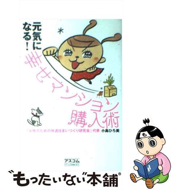 中古】 元気になる！幸せマンション購入術 / 小島 ひろ美 / アスコム