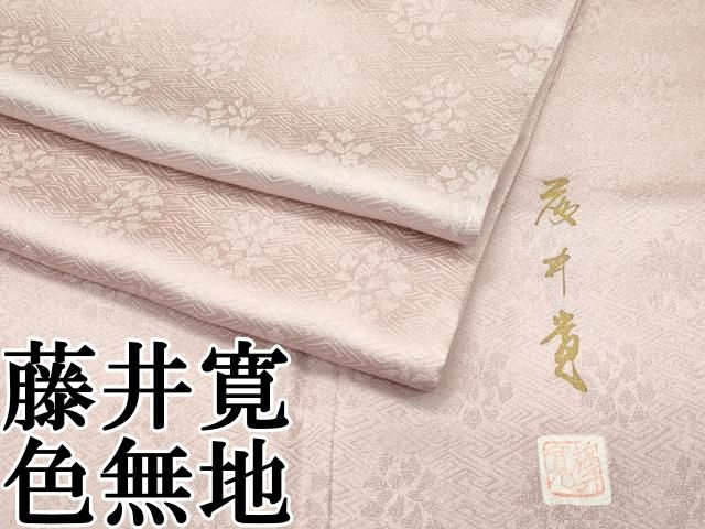 平和屋本店 上 皇室献上作家 藤井寛 色無地 水柿色 草花地紋 CZAA2545s5