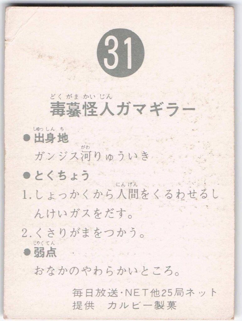 カルビー製菓 【旧仮面ライダーカード】 ゴシック版 毒蟇怪人