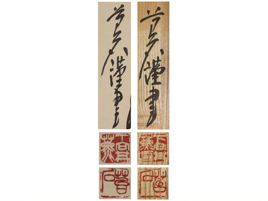 源・M》下向井苔石 筆 七字名号(南無釈迦牟尼佛)/共箱付・送料