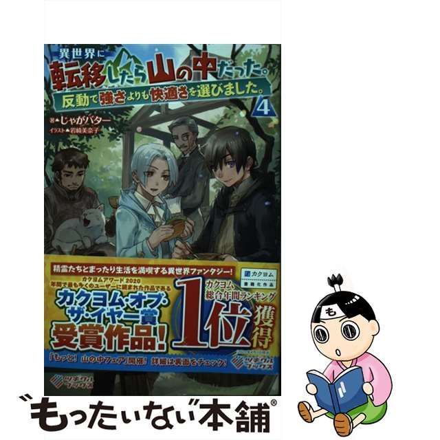 中古】 異世界に転移したら山の中だった。反動で強さよりも快適さを選びました。 4 (ツギクルブックス) / じゃがバター / ツギクル - メルカリ