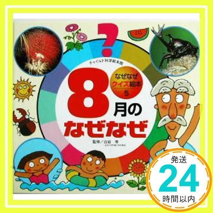 なぜなぜクイズ絵本 5号 [大型本] [Jul 01, 2007]_02 - メルカリ