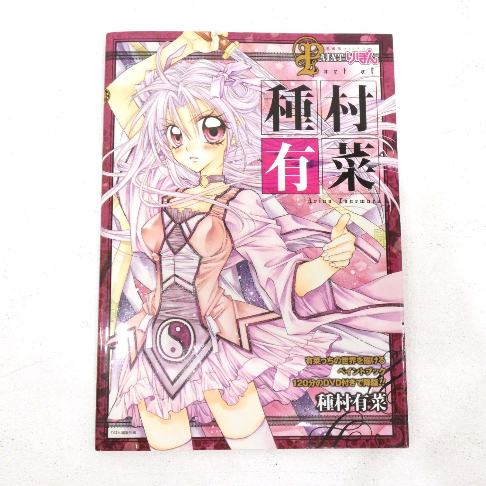 種村有菜　漫画、イラスト集　セット 種村有菜イラスト集 神風怪盗ジャンヌ (集英社ガールズ