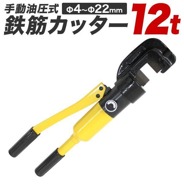鉄筋カッター 手動式 油圧鉄筋カッター 切断能力12t 切断4mm～22mm 電源不要 ケース付き 鉄筋 カッター 切断機 手動 油圧 カット 切断 鉄筋切断 作業 工具 12T 12トン