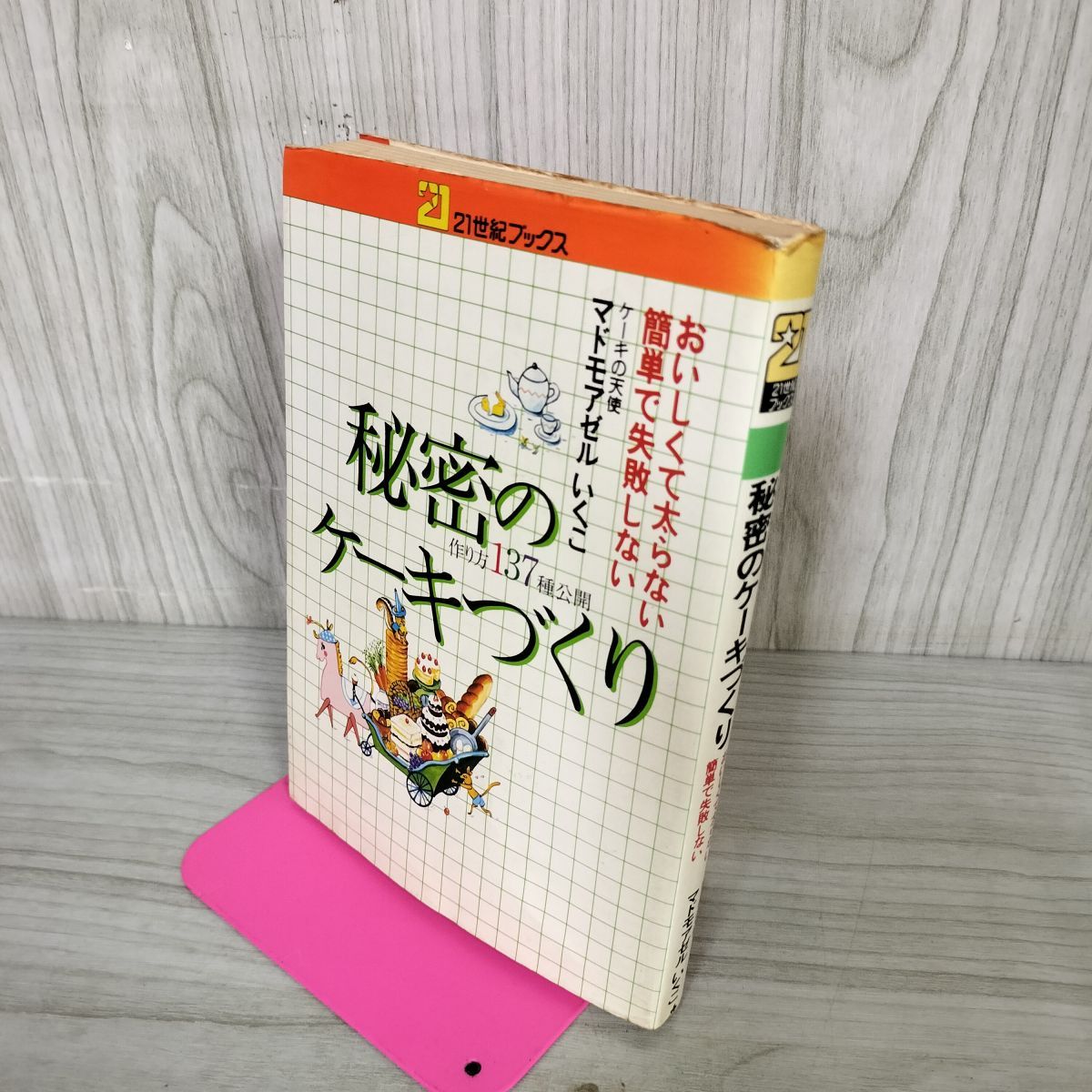 マドモアゼルいくこの秘密のダイエットケーキ おいしくて太らない簡単で失敗しない マドモアゼルいくこの秘密のダイエットケーキ: おいしくて太ら