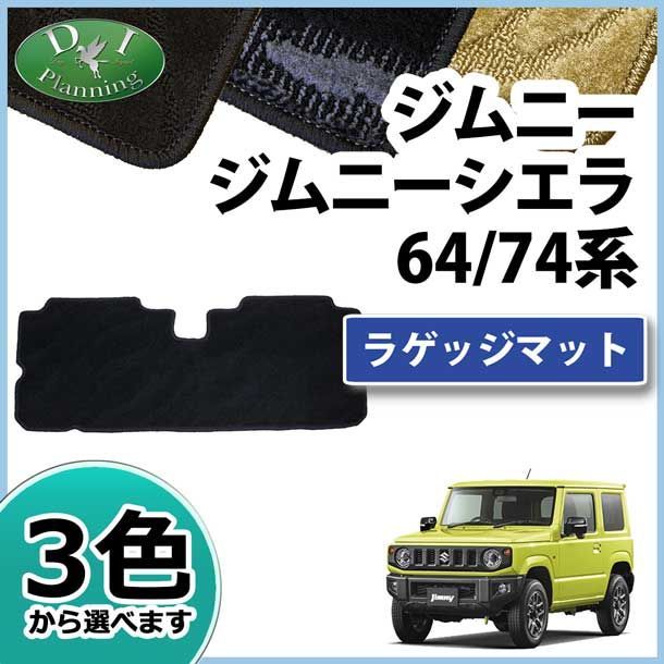 スズキ ジムニー ジムニーシエラ JB64W JB74W ラゲッジマット トランクマット 織柄シリーズ - メルカリ