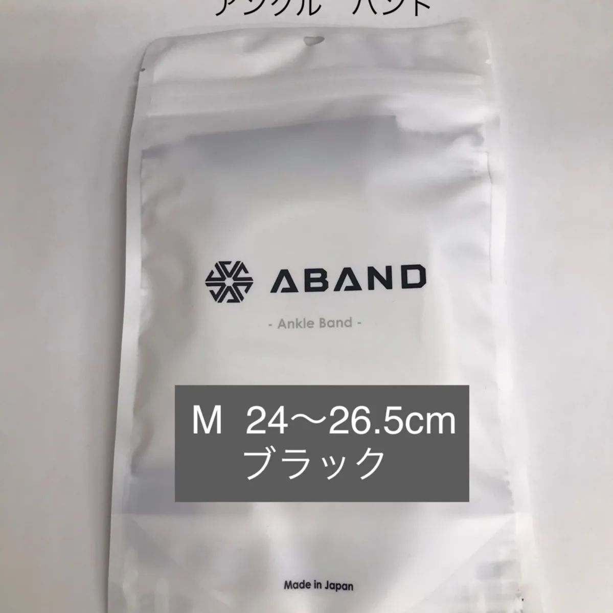 ABAND アンクルバンド M(24～26.5cm)ブラック - メルカリ