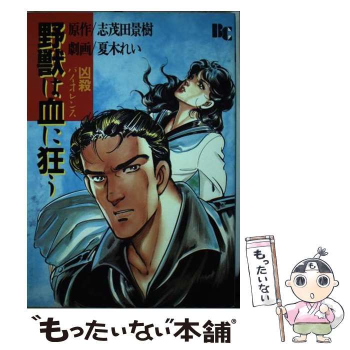 中古】 野獣は血に狂う 凶殺バイオレンス (文華コミックス) / 夏木れい