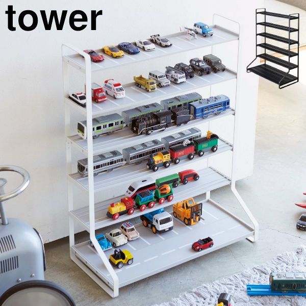 山崎実業 ミニカー＆レールトイラック タワー tower ディスプレイラック トミカ 収納ラック 棚 プラレール おもちゃ 収納棚 男の子 子供部屋 おしゃれ コレクションラック 北欧 インテリア雑貨 タワーシリーズ towerシリーズ 公式 yamazaki