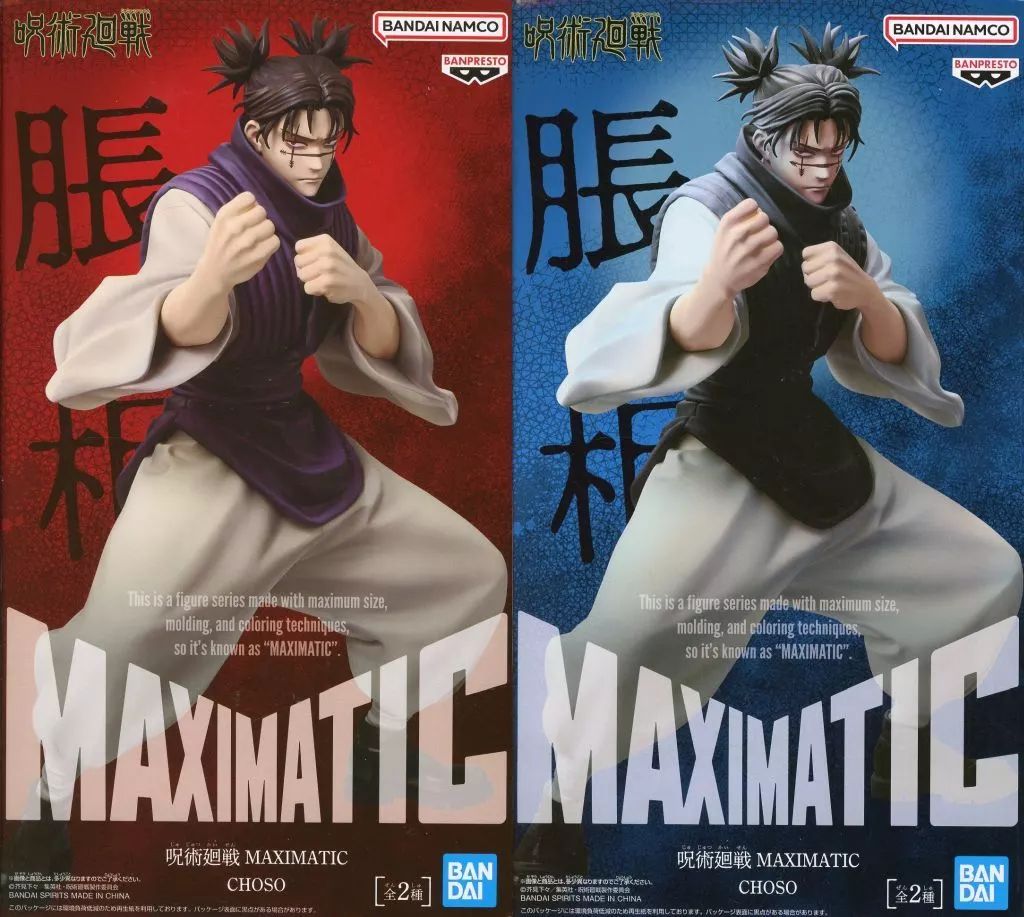 中古】フィギュア 全2種セット 「呪術廻戦」 MAXIMATIC CHOSO