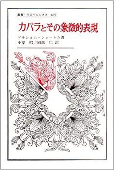 非常に良い】 カバラとその象徴的表現 (叢書・ウニベルシタス 169
