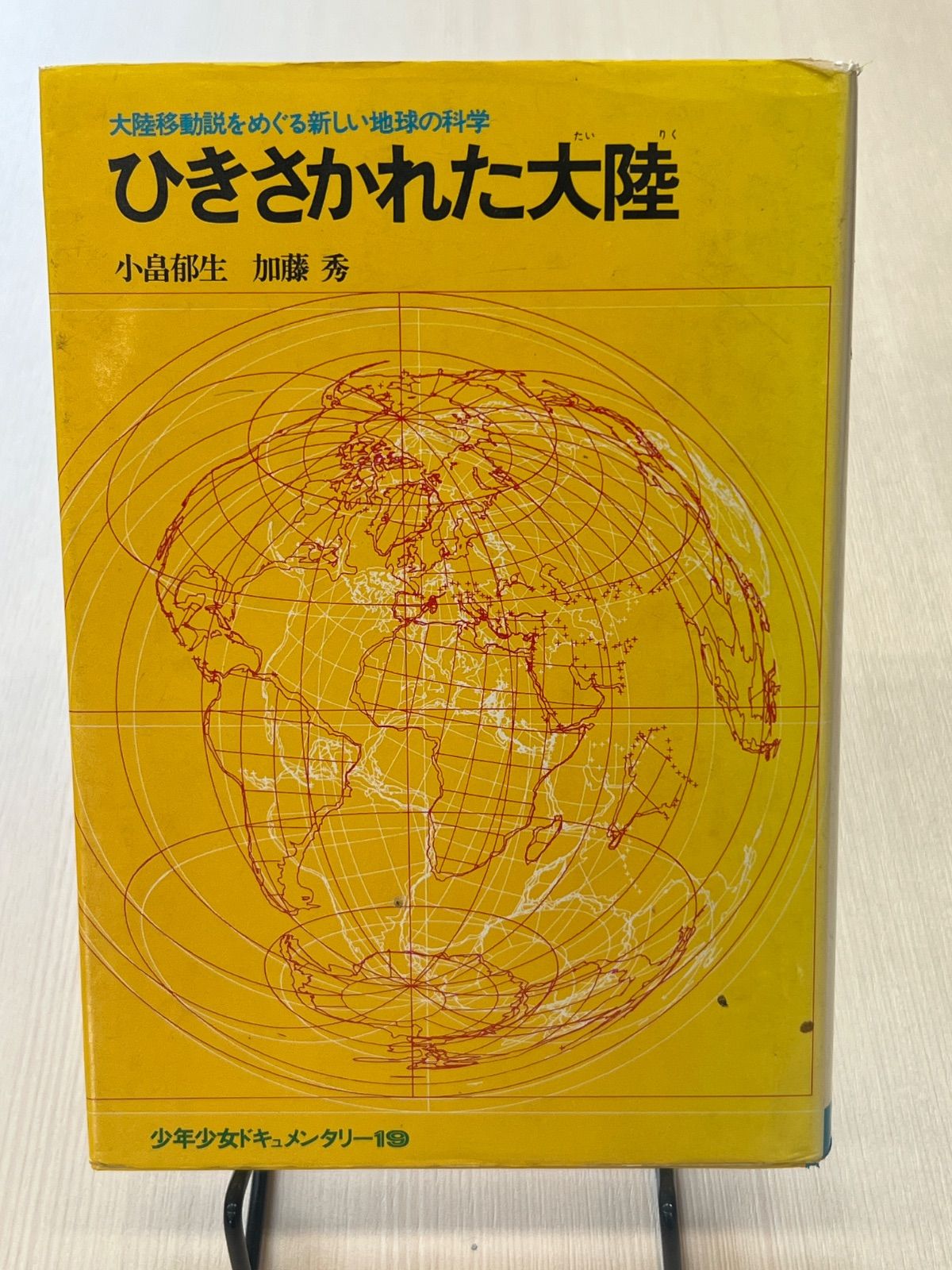 【中古】 ひきさかれた大陸/偕成社/小畠郁生 ひきさかれた大陸 - メルカリ