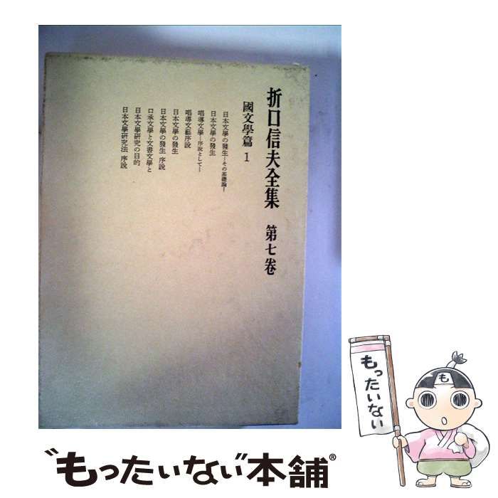 中古】 折口信夫全集 第7巻 新訂版 / 折口博士記念古代研究所