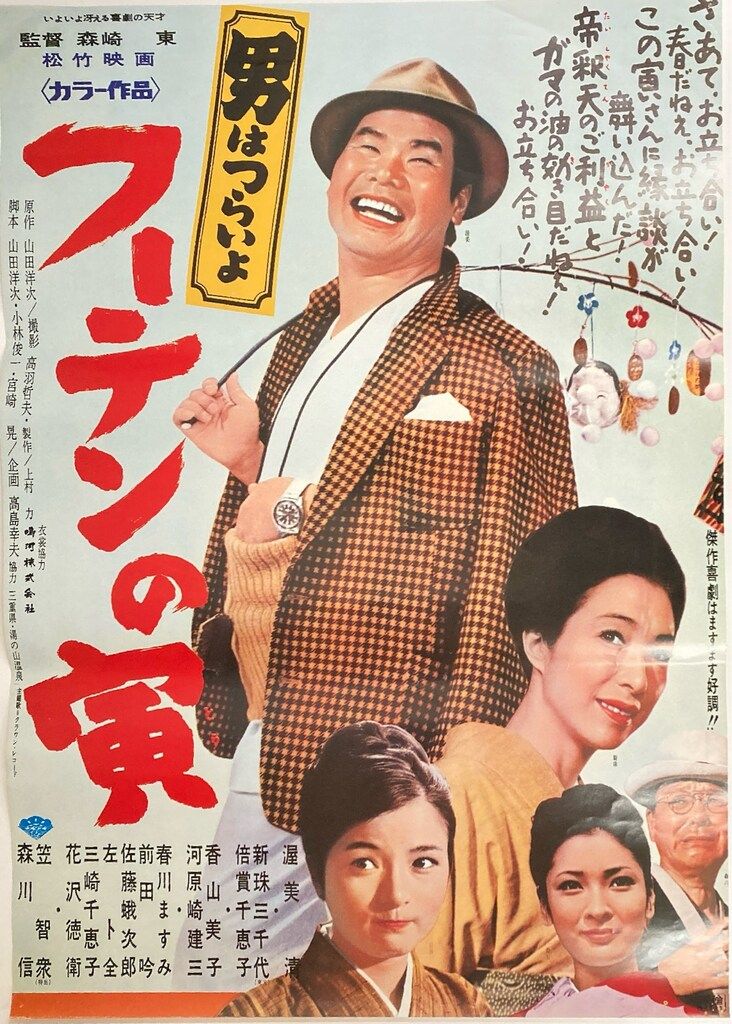 松竹 男はつらいよ フーテンの寅 復刻版B2ポスター - メルカリ