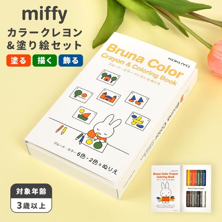 お絵描きセット ぬりえ キャラクター ミッフィー miffy 塗り絵 クレヨン セット お絵描き 知育玩具 3歳 4歳 5歳 6歳 7歳 女の子 男の子 知育 おもちゃ 学習 幼児 幼稚園 保育園 小学生 子供 キッズ ディック・ブルーナ グッズ かわいい