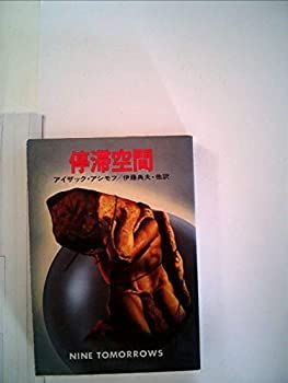激安挑戦！！ 中古】停滞空間 (ハヤカワ文庫—SF) (1979年) その他