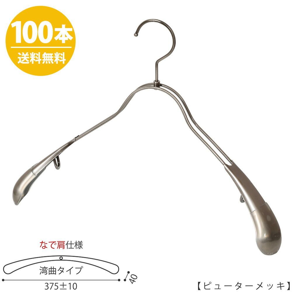 ジャケットハンガーメンズ なで肩仕様 TSW-1357R-42NK ワイド:375±10mm ピューター/100本 収納 おしゃれ ギフト 日本製 フック回転 ハンガーのタヤ