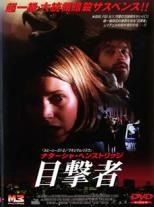 【訳あり】わたしは目撃者　レンタル落ちDVD 訳あり】わたしは目撃者 レンタル落ちDVD 洋画・外国映画