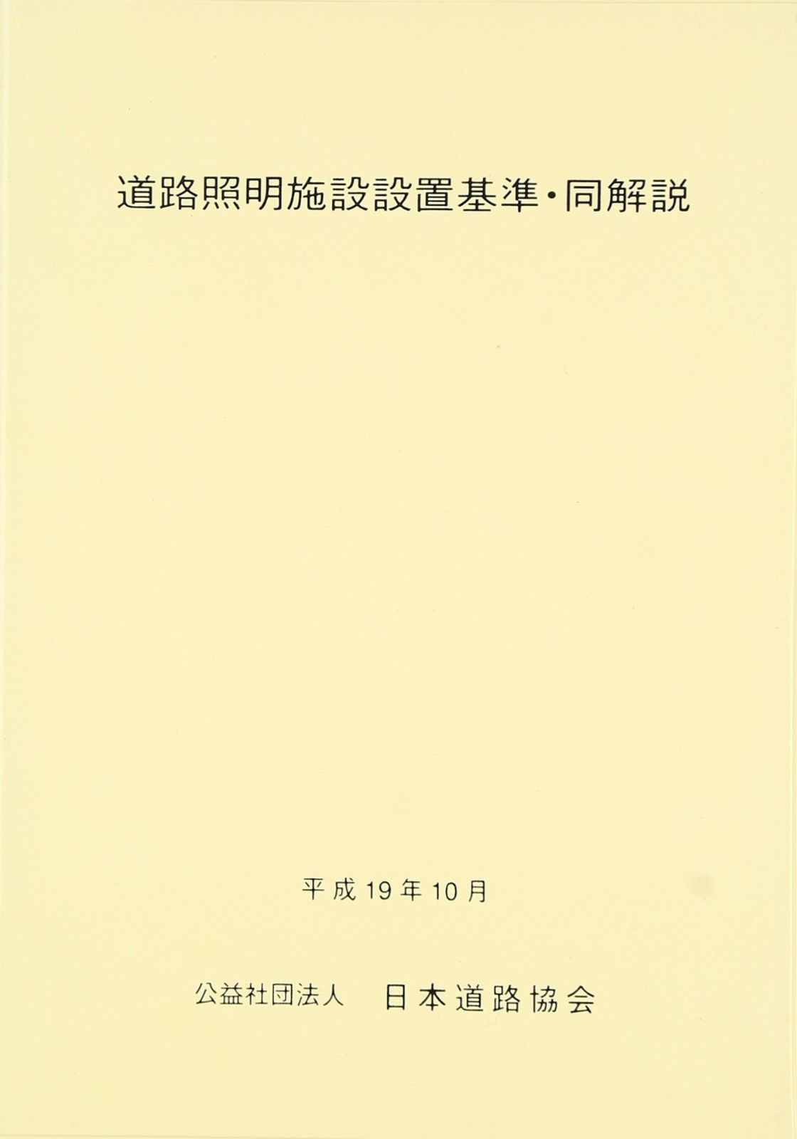 新品，人気SALE 道路照明施設設置基準・同解説 その他