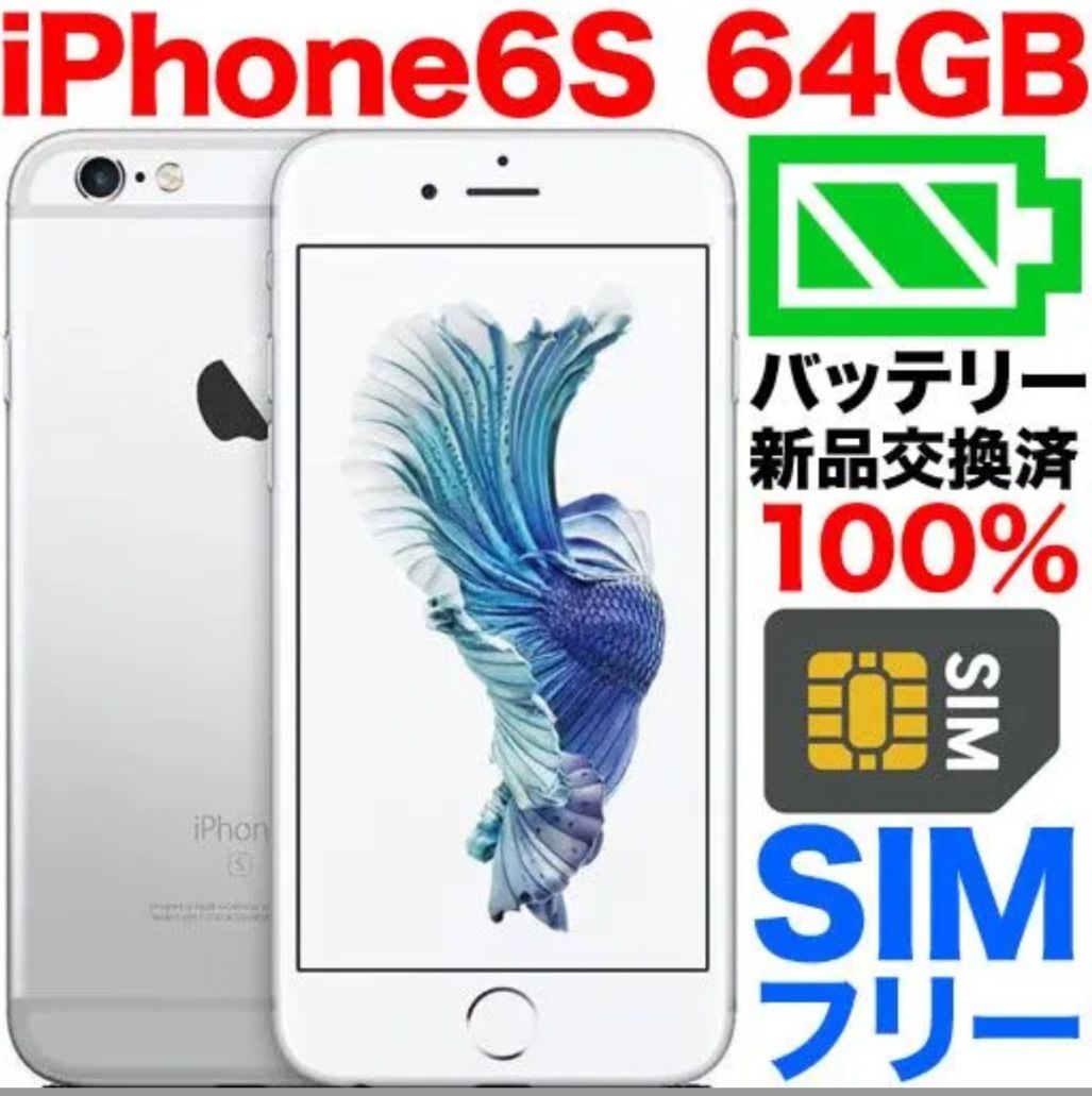 【中古品】SIMフリー　バッテリー交換済み　iPhone 6S 容量64gb　カラーシルバー　管理番号123
