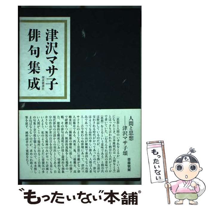 【中古】 津沢マサ子俳句集成/深夜叢書社/津沢マサ子 中古】 津沢マサ子俳句集成/深夜叢書社/津沢マサ子の通販 by