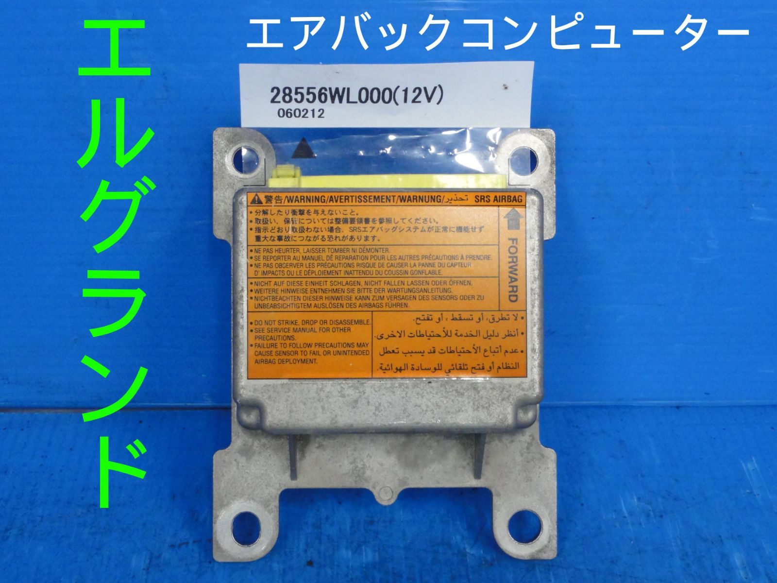 平成18年車　CBA-ME51　エルグランド　エアバッグコンピューター　エアバッグ未展開　28556WL000F23425