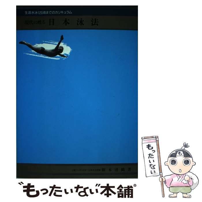 【中古】 現代に甦る日本泳法 生涯水泳120歳までのカリキュラム / 鈴木 渚鴎 / 産業能率大学出版部