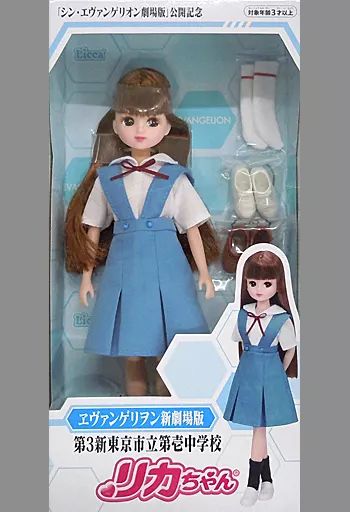 ドール　第3新東京市立第壱中学校 リカちゃん 「シン・エヴァンゲリオン劇場版×リカちゃん」 HMV・Loppi・EVASTORE限定 中古】ドール 第3新東京市立第壱中学校 リカちゃん 「シン