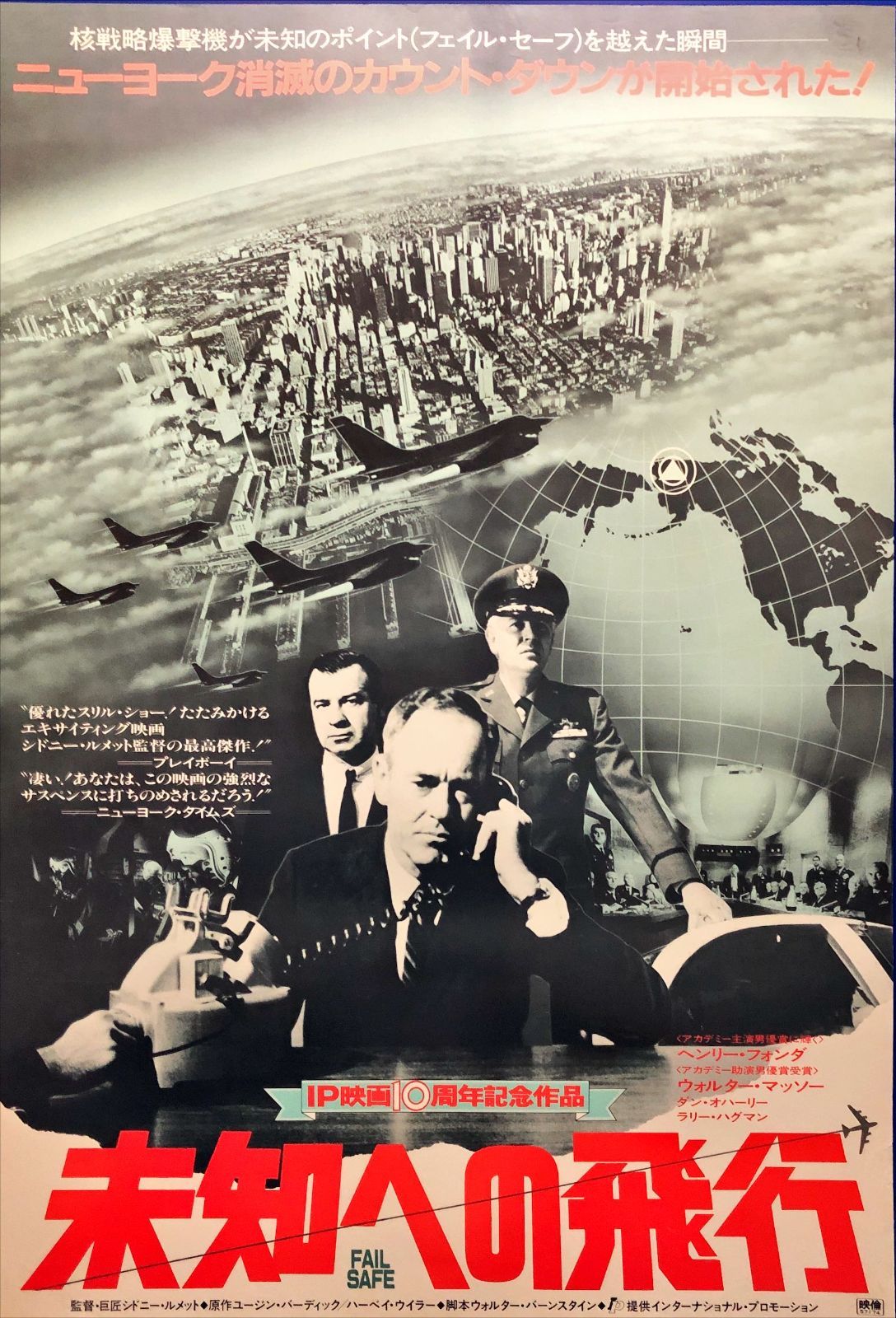 未知への飛行』映画オリジナルB2判ポスター - メルカリ