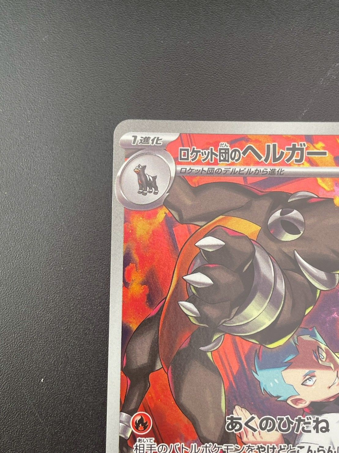 状態A】ロケット団のヘルガー AR (100/098) [sv10] の通販・買取