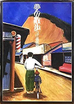  【中古-非常に良い】 夢の散歩 つげ義春新作集 (1975年) その他