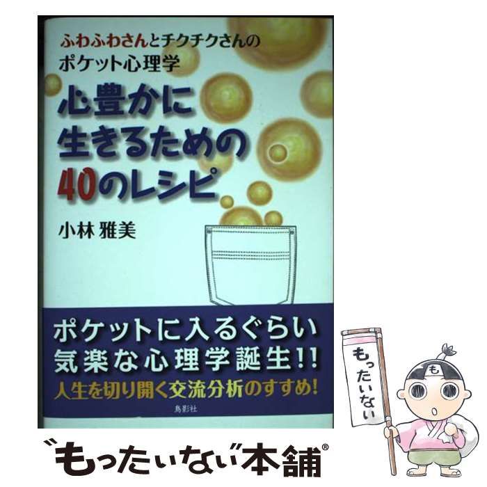 中古】 心豊かに生きるための40のレシピ ふわふわさんとチクチクさんのポケット心理学 / こばやし まさみ、小林雅美 / 鳥影社 - メルカリ