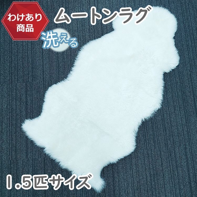 送料無料 わけあり価格 形がいびつなため 洗えるスプリングラム 1.5匹サイズ アイボリー ニュージーランド産 天然ムートン使用 ムートンラグ 敷物 クッション ムートンフリース シープスキン 長毛 ムートン ラグ 1.5匹物 毛皮 マット ソファー