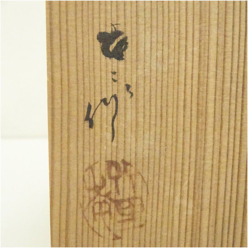 葵窯造 加藤春二 絵瀬戸汲出碗6客セット（共箱） 茶道具