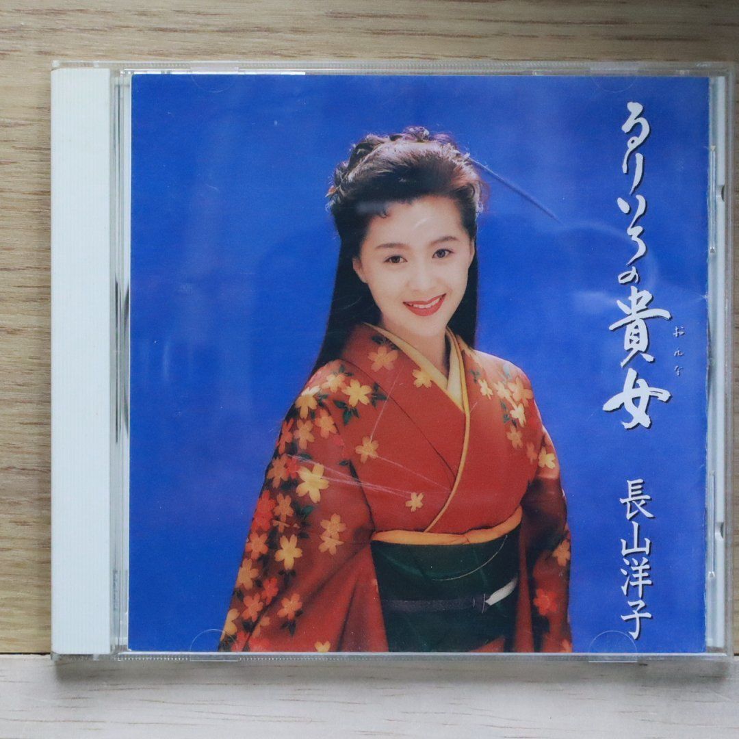 中古CD☆長山洋子/YOKO NAGAYAMA□ るりいろの貴女 【VICL2131/+++++++