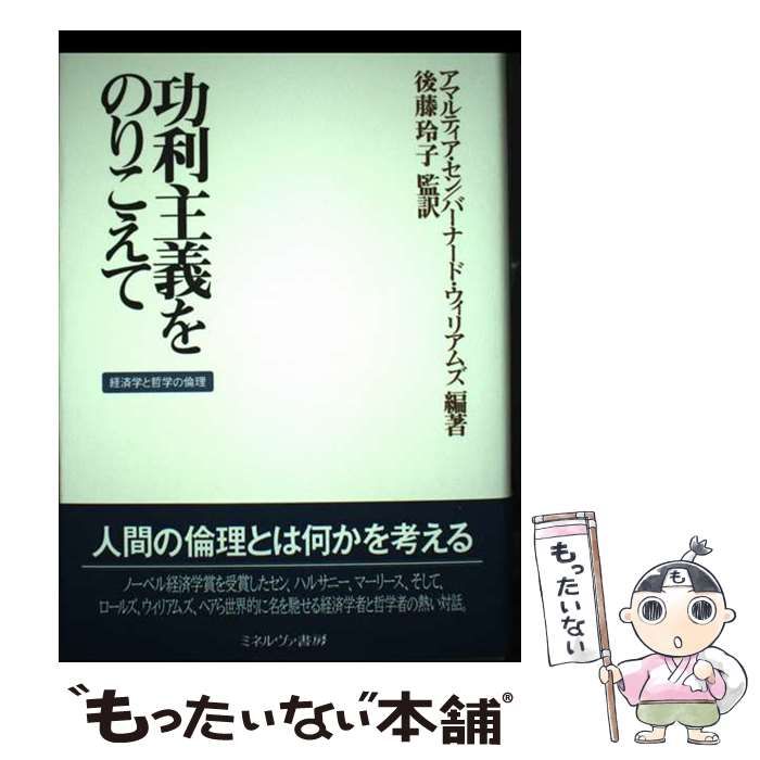 中古】 功利主義をのりこえて 経済学と哲学の倫理