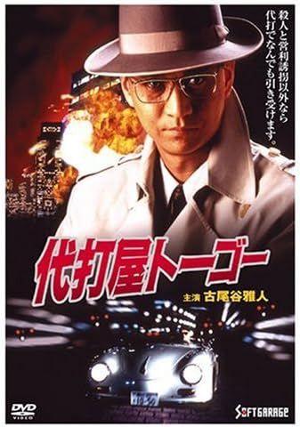 代打屋トーゴー　JDXO-25740 DVD 柴田敏行, 古尾谷雅人, 平泉成, 代打屋トーゴー JDXO25740