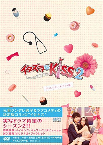 イタズラなKiss2~Love in TOKYO ディレクターズ・カット版 DVD